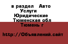  в раздел : Авто » Услуги »  » Юридические . Тюменская обл.,Тюмень г.